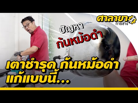 เตาชำรุด ก้นหม้อดำ แก้แบบนี้ | ศาลายาการช่าง | EP.8 [Mahidol Channel]