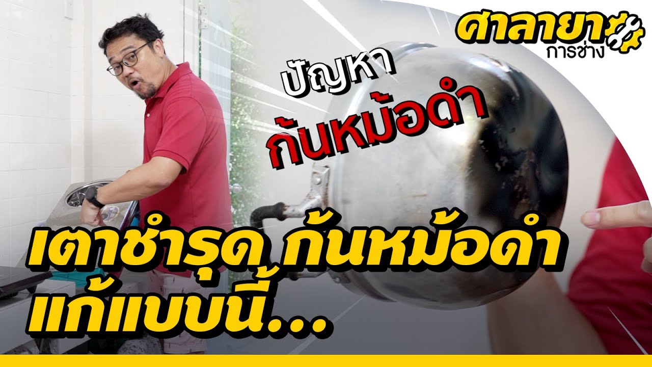 เตาชำรุด ก้นหม้อดำ แก้แบบนี้ | ศาลายาการช่าง | EP.8 [Mahidol Channel]