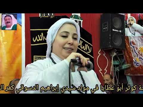 الحاجة كوثر أبو عطايا في مولد سيدي إبراهيم الدسوقي كفر الشيخ ٣٠ ١٠