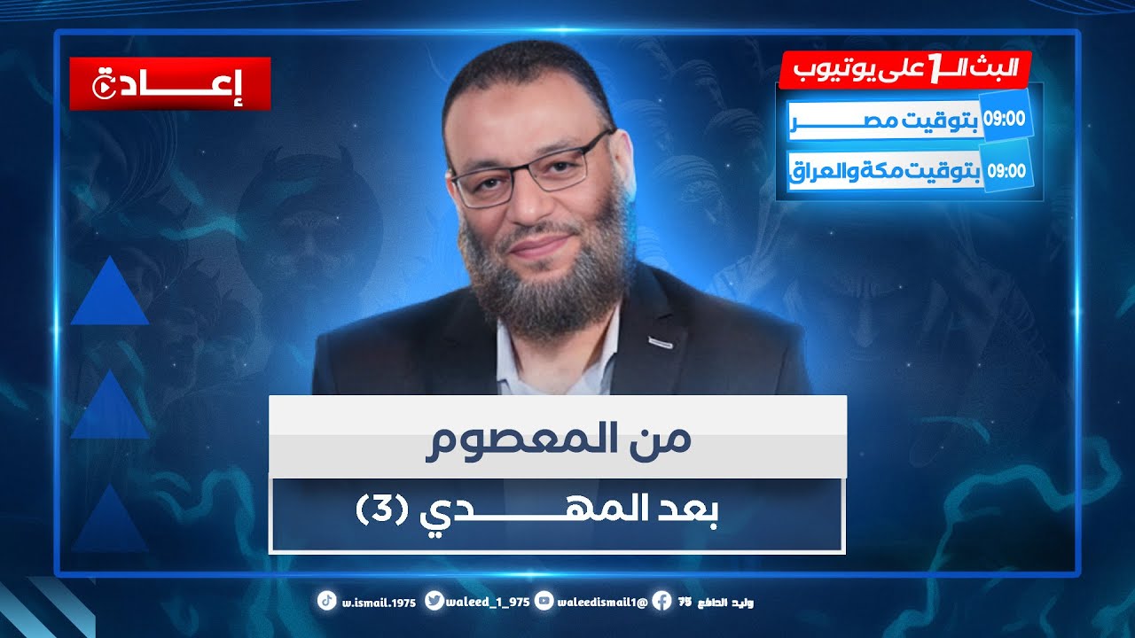 وليد إسماعيل | الدافع | من المعصوم بعد المهدي (3)