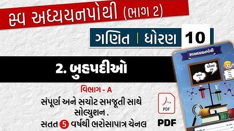 std 10 maths swadhyay pothi ch 2 | dhoran 10 Ganit ch 2 vibhag A | swadhyay pothi dhoran 10 ganit
