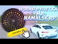 КРУЧУ НОВУЮ РУЛЕТКУ НА NAMALSK RP!