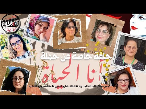 حلقة خاصة من حوارات هيباتيا عن حملة أنا الحياة