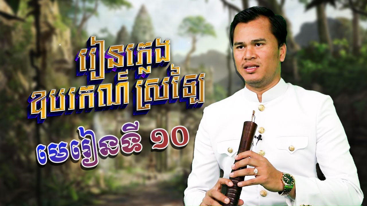 រៀនភ្លេងឧបករណ៍ ឃឹម (មេរៀនទី១០) | Khmer Traditional Music
