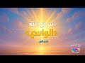 اسم الله الواسع ١ د محمد ثروت 
