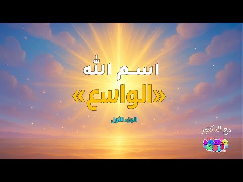 اسم الله الواسع ١ د محمد ثروت 