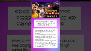 Airtel Prepaid Plan Price Hike 😱 | 84 Days Plan Now ₹899 | Users Shocked in Odisha@ONEINODIA
