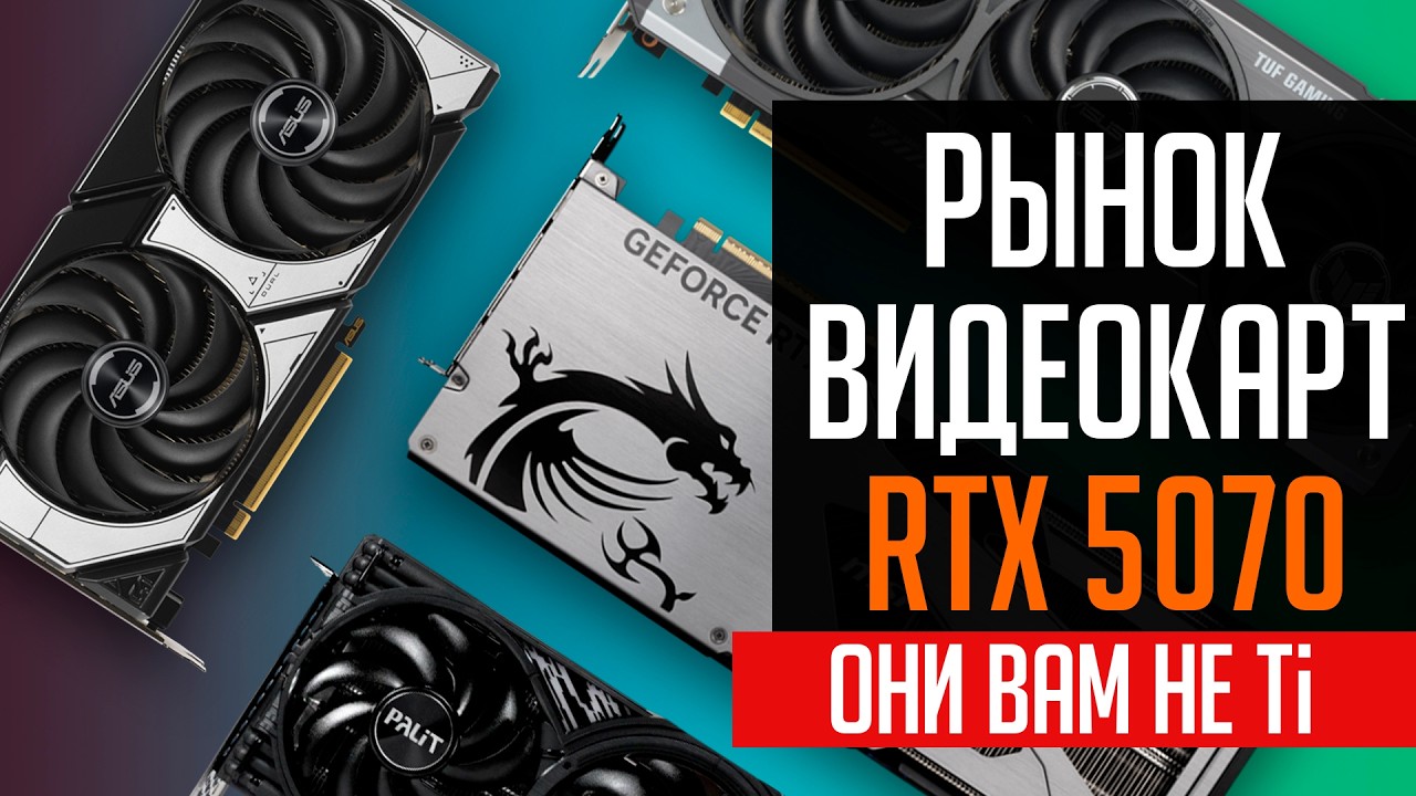 🔥Рынок видеокарт RTX 5070. Ничего общего со старшим братом.