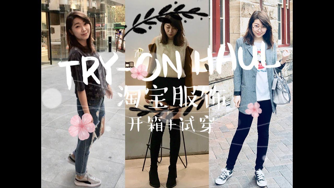 TAOBAO TRY-ON HAUL | 淘宝服饰分享 + 试穿 - YouTube