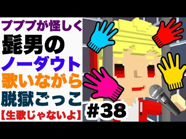 脱獄ごっこ】#38 ノーダウト歌いながら脱獄ごっこしてみた笑 - YouTube 