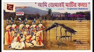 Ami tomari matir kanya | Dance choreography by Sanghamitra chakraborty | Indrani Sen | Nandanik