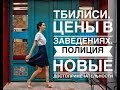 Тбилиси. Цены в кафе. Достопримечательности. Куда сходить в центре. Часть 2