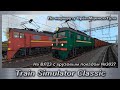 Train Simulator Classic На ВЛ23 с грузовым поездом №3027 По маршруту Орёл-Мценск-Тула