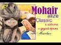 Королевский мохер Mohair Clasic Alize: реинкарнация. И другие новости о пряже