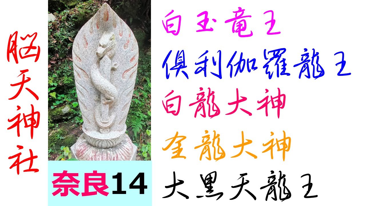 【奈良県龍神巡礼#14】「脳天神社の白玉竜王、倶利伽羅龍王、白龍大神、金龍大神、大黒天龍王王神」⇒「龍神遠隔参拝」Nara Japan Pilgrimage to the Dragon Gods