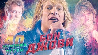 40 Лучших Песен Бон Джови | Хиты Группы Bon Jovi / Бон Джови Лучшее