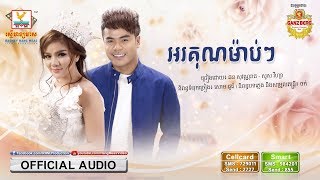 Video thumbnail of "អរគុណម៉ាប់ៗ - ឆន សុវណ្ណារាជ ft. សួស វីហ្សា [OFFICIAL AUDIO] #RHM"