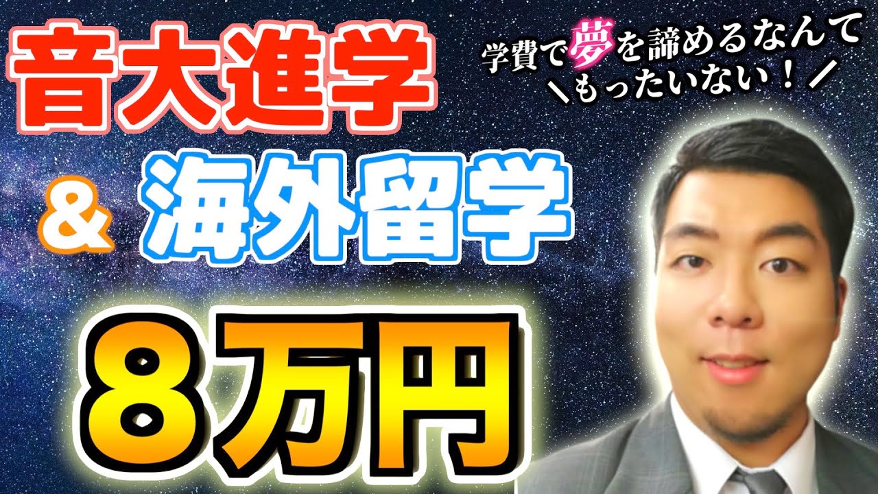 【お金を理由に音楽留学をあきらめないで】年間8万円で音大進学できる方法とは？