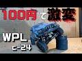 100円で激変させる【WPL c24】