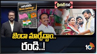 తెలంగాణలో జోరుగా రాజకీయ వలసలు | Operation Akarsh in Telangana Politics | Clear Cut | 10TV