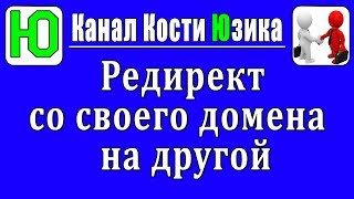 Как сделать редирект со своего домена на другой сайт Как сделать редирект со своего домена на другой сайт