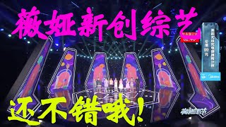 薇娅跨界自创综艺节目，杨迪、乔杉、胡兵、包贝尔、艾褔杰尼、辣目洋子捧场！满满浙江卫视王牌对王牌的画风！薇娅weiya你太牛了！【薇娅521感恩节】