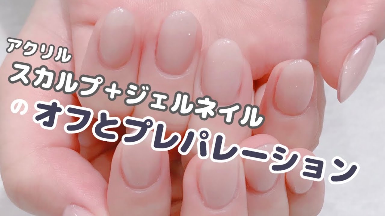 スカルプとジェルのオフ とプレパレーション Youtube
