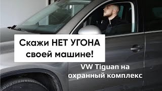 Скажи НЕТ УГОНА своей машине!VW Tiguan на охранный комплекс.