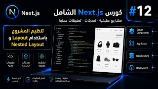 كورس Next.JS الشامل | تنظيم المشروع باستخدام Layout و Nested Layout