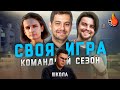 МОСКВИТИН х АНИМАНЬЯК х ДЖОШИЗО | CВОЯ ИГРА: КОМАНДНЫЙ СЕЗОН | ТУР ВТОРОЙ: ШКОЛА