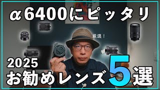 【2025】カメラ初心者におすすめ！SONY α6400にピッタリなレンズ5選