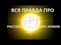 🌞ПРАВДА об SPF ч1🔺 Рассказ ФИЗИКА-ХИМИКА 💥 ПРОСТО о СЛОЖНОМ🌞Солнечный свет[JANNA FET]