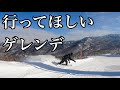 今年おすすめのスキー場！