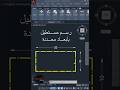 كيفية رسم مستطيل بأبعاد محددة Autocad 