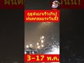 #พยากรณ์อากาศ มรสุมฝนจ่อ วันนี้แปรปรวนหนัก ฤดูฝนมาเร็วเกินคาด!