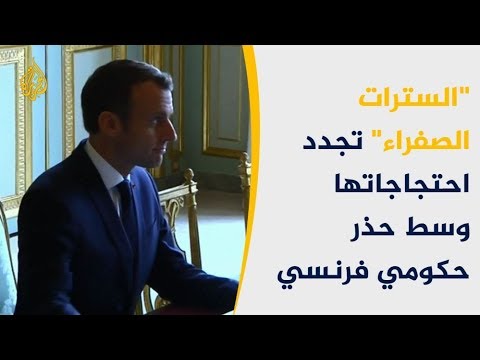 السترات الصفراء تجدد احتجاجاتها وسط حذر وترقب حكومي بباريس