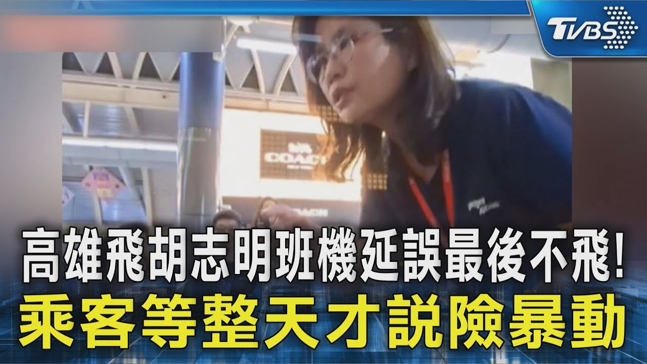 高雄飛胡志明班機延誤最後不飛! 乘客等整天才說險暴動｜TVBS新聞 