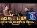 13. Беседа с тестем о служении  — Альберт Ф. Горбатый  #KapliSotaPodcast