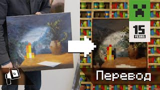 ИСКУССТВО МАЙНКРАФТА [фанатский перевод]