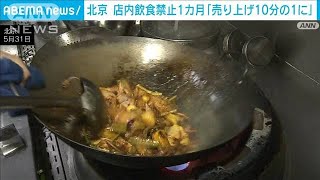 北京の人気火鍋店“火の車”　コロナ対策で店内飲食厳禁1カ月(2022年6月1日)