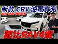 新款 CRV 油電實測 加速 油耗 智慧駕駛 都比RAV4爛  #杰運汽車 #honda #crv #rav4 #xtrail #cx5 #tucson #sportage #suv #hybrid