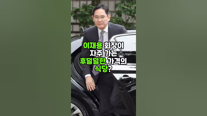 이재용 회장이 자주 가는 후덜덜한 가격의 식당? #이재용 #삼성전자 #이슈