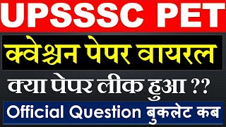 UPSSSC pet latest news today - पेपर लीक हुआ |  upsssc pet news today | upsssc pet exam 2021