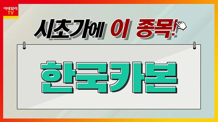 한국카본(017960)... 조선 기자재_시초가에 이 종목 (20230214)