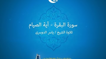 سورة البقرة آية الصيام  ياسر الدوسرى
