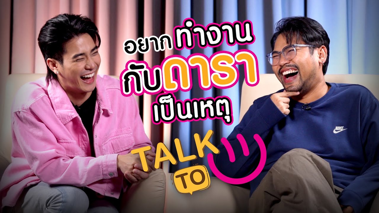 พิธีกรข่าวบันเทิงสุด POP แห่งช่อง 7HD - นิวหนวด ธนิศ | TALK TO U