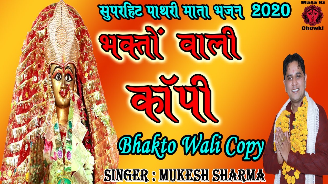        Latest Pathri Maa Bhajan 2020 Mukesh Sharma Mata Ki Chowki HD
