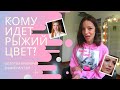 Кому идет рыжий цвет волос? Разбор на знаменитостях!