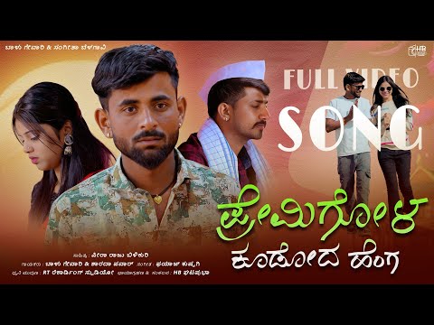 ಪ್ರೇಮಿಗೋಳ ಕೂಡೋದು ಹೆಂಗ || PremiGola Kududu Heng || Balu Gevari Singer #balugevari #song