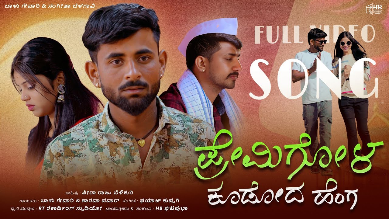 ಪ್ರೇಮಿಗೋಳ ಕೂಡೋದು ಹೆಂಗ || PremiGola Kududu Heng || Balu Gevari Singer 